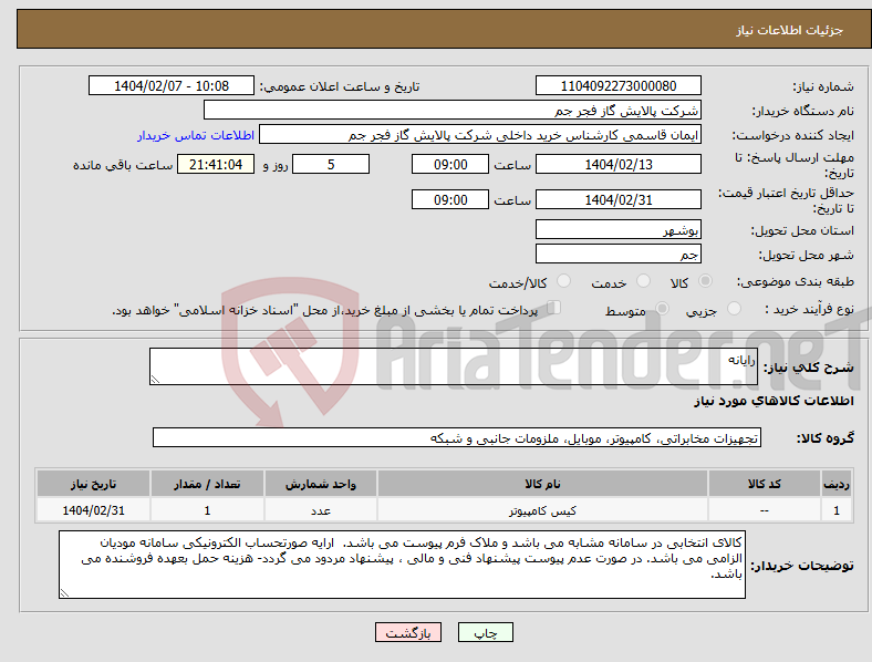 تصویر کوچک آگهی نیاز انتخاب تامین کننده-رایانه