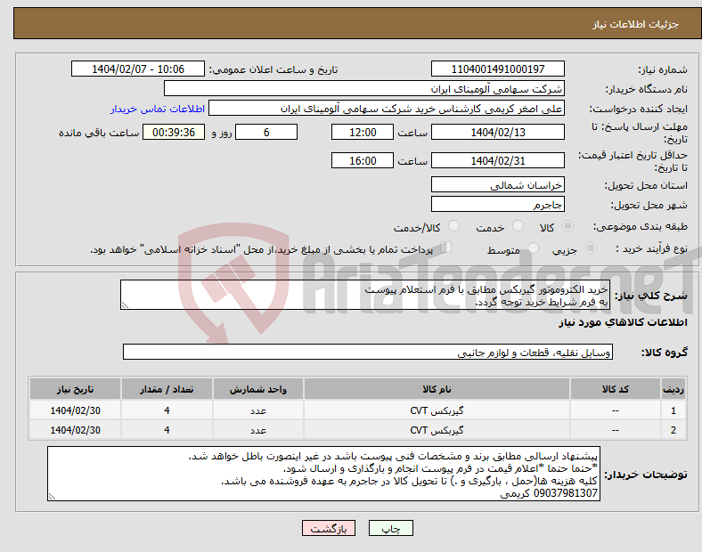تصویر کوچک آگهی نیاز انتخاب تامین کننده-خرید الکتروموتور گیربکس مطابق با فرم استعلام پیوست به فرم شرایط خرید توجه گردد.