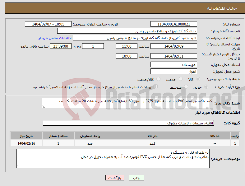 تصویر کوچک آگهی نیاز انتخاب تامین کننده-کمد باکسی تمام PVC ضد آب به متراژ 37/5 و عمق 60،ارتفاع3متر فتله بین طبقات 20 سانت یک عدد