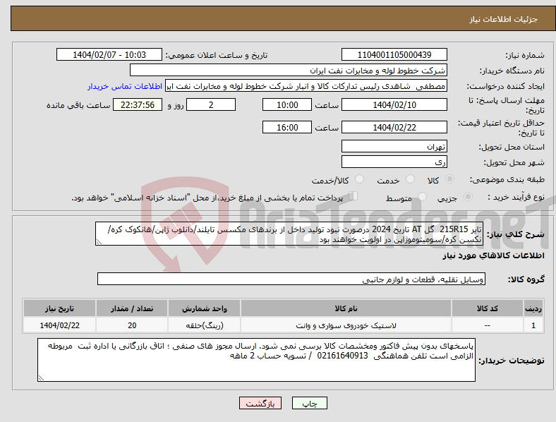 تصویر کوچک آگهی نیاز انتخاب تامین کننده-تایر 215R15 گل AT تاریخ 2024 درصورت نبود تولید داخل از برندهای مکسس تایلند/دانلوب ژاپن/هانکوک کره/نکسن کره/سومیتوموژاپن در اولویت خواهند بود