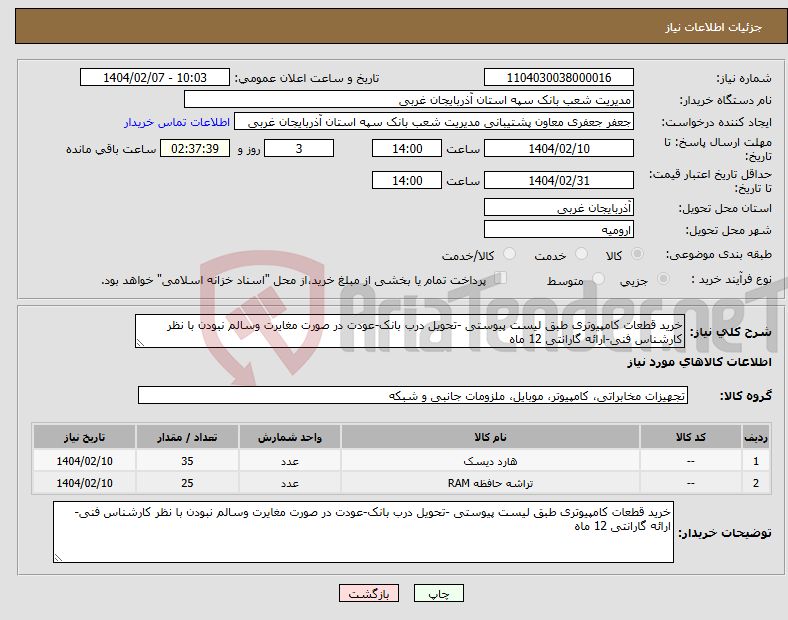 تصویر کوچک آگهی نیاز انتخاب تامین کننده-خرید قطعات کامپیوتری طبق لیست پیوستی -تحویل درب بانک-عودت در صورت مغایرت وسالم نبودن با نظر کارشناس فنی-ارائه گارانتی 12 ماه