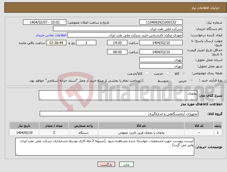 تصویر کوچک آگهی نیاز انتخاب تامین کننده-یخچال