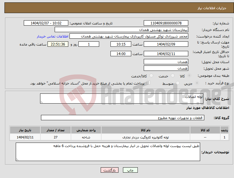 تصویر کوچک آگهی نیاز انتخاب تامین کننده-لوله اتصالات 