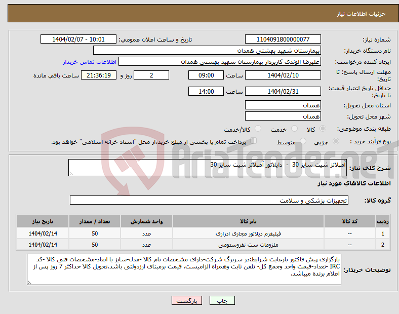تصویر کوچک آگهی نیاز انتخاب تامین کننده-آمپلاتز شیت سایز 30 - دایلاتور آمپلاتز شیت سایز 30