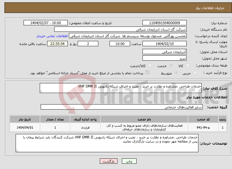 تصویر کوچک آگهی نیاز انتخاب تامین کننده-خدمات طراحی ،مشاوره و نظارت بر خرید ، نصب و اجرای شبکه رادیویی VHF DMR II 