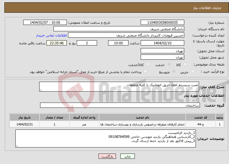 تصویر کوچک آگهی نیاز انتخاب تامین کننده-نصب سیستم اطفا حریق اتوماتیک با کلیه متعلقات