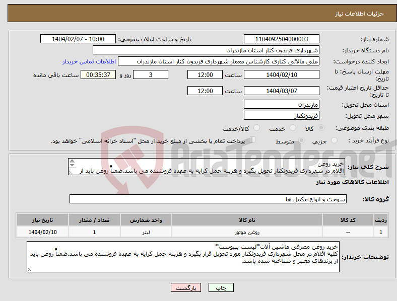 تصویر کوچک آگهی نیاز انتخاب تامین کننده-خرید روغن اقلام در شهرداری فریدونکنار تحویل بگیرد و هزینه حمل کرایه به عهده فروشنده می باشد.ضمناًً روغن باید از برندهای معتبر شناخته شده باشد.