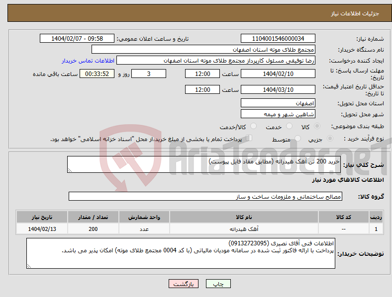 تصویر کوچک آگهی نیاز انتخاب تامین کننده-خرید 200 تن آهک هیدراته (مطابق مفاد فایل پیوست)