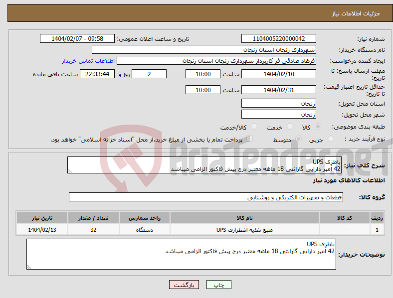 تصویر کوچک آگهی نیاز انتخاب تامین کننده-باطری UPS 42 آمپر دارایی گارانتی 18 ماهه معتبر درج پیش فاکتور الزامی میباشد 
