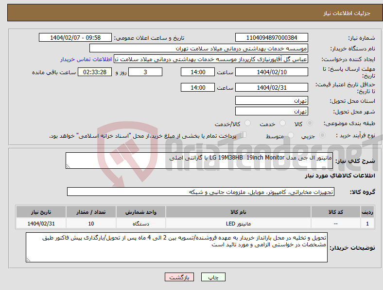 تصویر کوچک آگهی نیاز انتخاب تامین کننده-مانیتور ال جی مدل LG 19M38HB 19inch Monitor با گارانتی اصلی 