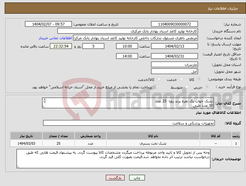 تصویر کوچک آگهی نیاز انتخاب تامین کننده-تشک خواب یک نفره برند رویا 25 عدد 10 عدد طبی 15 عدد معمولی