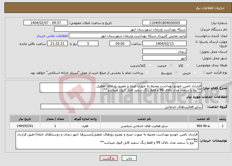 تصویر کوچک آگهی نیاز انتخاب تامین کننده-قرارداد تامین خودرو بهداشت محیط به صورت صبح و عصرو روزهای تعطیل **پژو یا سمند مدل بالای 99 و فقط رنگ سفید قابل قبول میباشد**