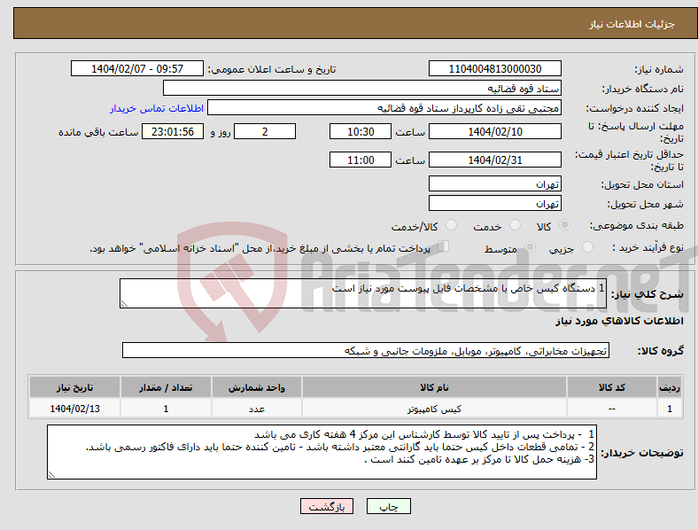 تصویر کوچک آگهی نیاز انتخاب تامین کننده-1 دستگاه کیس خاص با مشخصات فایل پیوست مورد نیاز است 