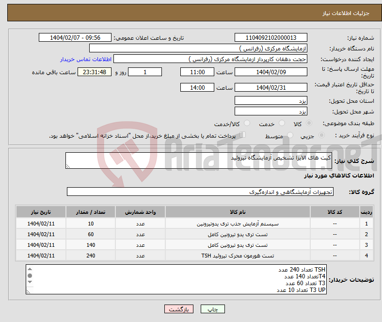 تصویر کوچک آگهی نیاز انتخاب تامین کننده-کیت های الایزا تشخیص آزمایشگاه تیروئید 