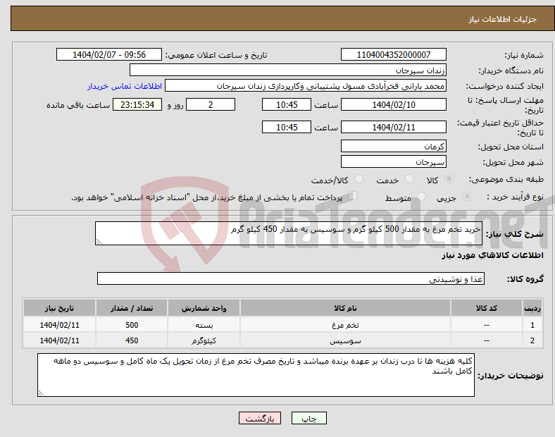 تصویر کوچک آگهی نیاز انتخاب تامین کننده-خرید تخم مرغ به مقدار 500 کیلو گرم و سوسیس به مقدار 450 کیلو گرم