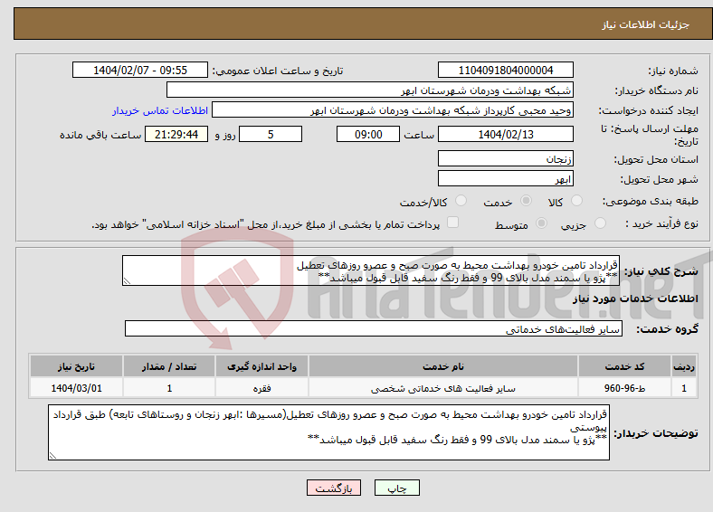 تصویر کوچک آگهی نیاز انتخاب تامین کننده-قرارداد تامین خودرو بهداشت محیط به صورت صبح و عصرو روزهای تعطیل **پژو یا سمند مدل بالای 99 و فقط رنگ سفید قابل قبول میباشد**