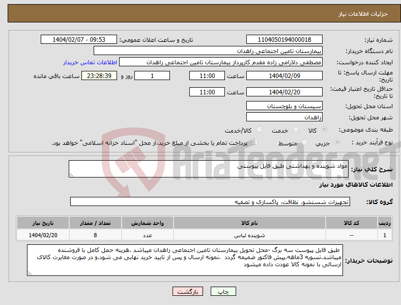 تصویر کوچک آگهی نیاز انتخاب تامین کننده-مواد شوینده و بهداشتی طبق فایل پیوستی 