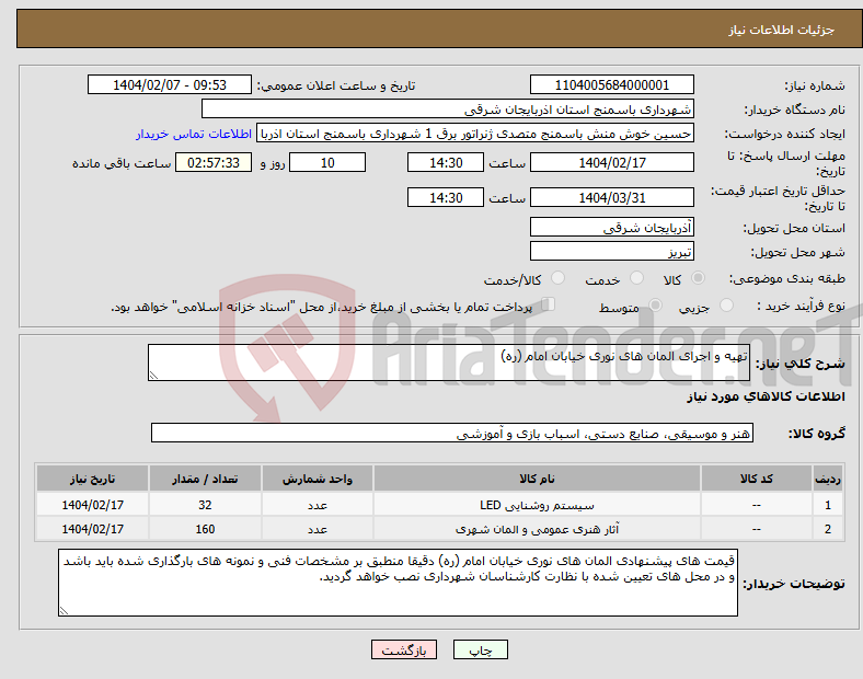 تصویر کوچک آگهی نیاز انتخاب تامین کننده-تهیه و اجرای المان های نوری خیابان امام (ره)