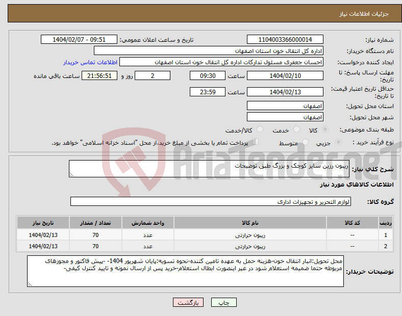 تصویر کوچک آگهی نیاز انتخاب تامین کننده-ریبون رزین سایز کوچک و بزرگ طبق توضیحات