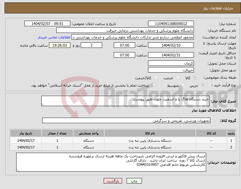 تصویر کوچک آگهی نیاز انتخاب تامین کننده-خرید دستگاه هاگ پا و اسمیت جهت طبق پیوست