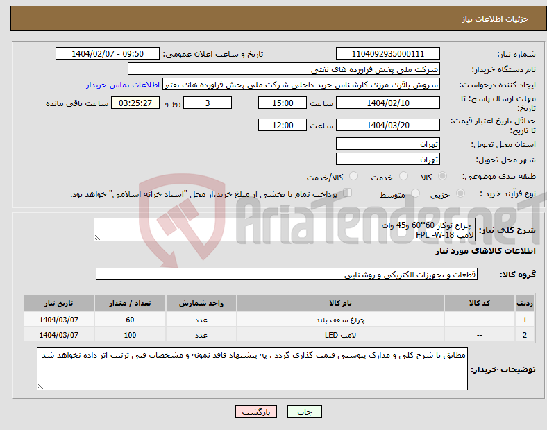 تصویر کوچک آگهی نیاز انتخاب تامین کننده- چراغ توکار 60*60 و45 وات لامپ FPL -W-18 