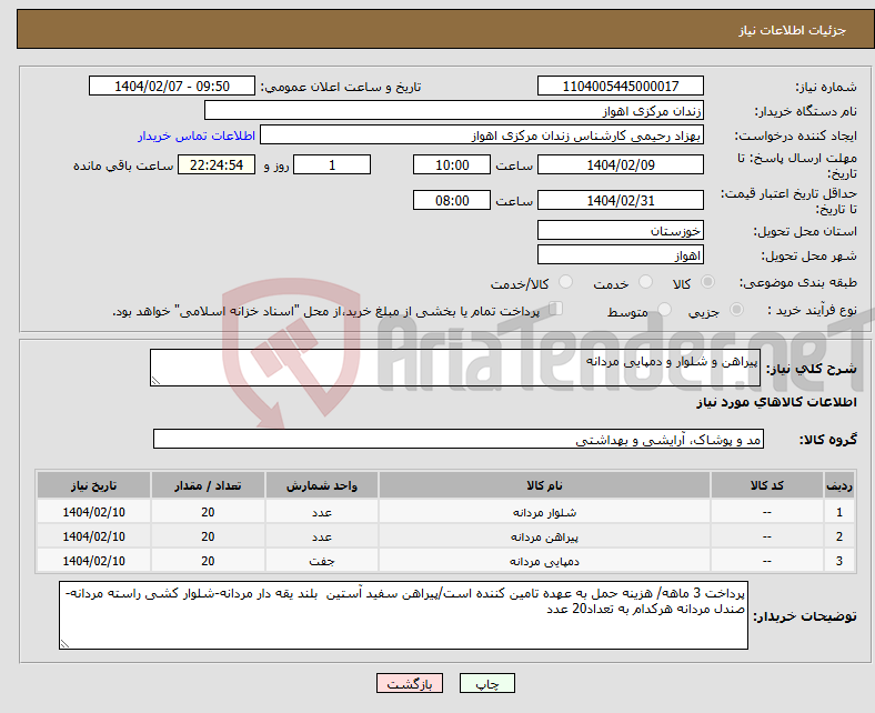 تصویر کوچک آگهی نیاز انتخاب تامین کننده-پیراهن و شلوار و دمپایی مردانه 
