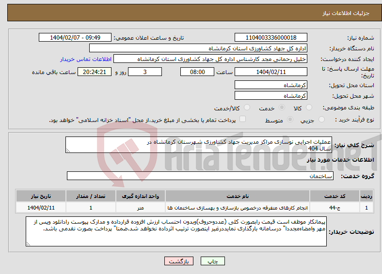 تصویر کوچک آگهی نیاز انتخاب تامین کننده-عملیات اجرایی نوسازی مراکز مدیریت جهاد کشاورزی شهرستان کرمانشاه در سال 404