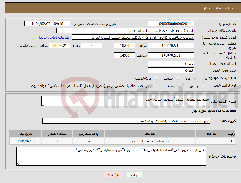 تصویر کوچک آگهی نیاز انتخاب تامین کننده-ماده ضد عفونی کننده آبشخور حیات وحش