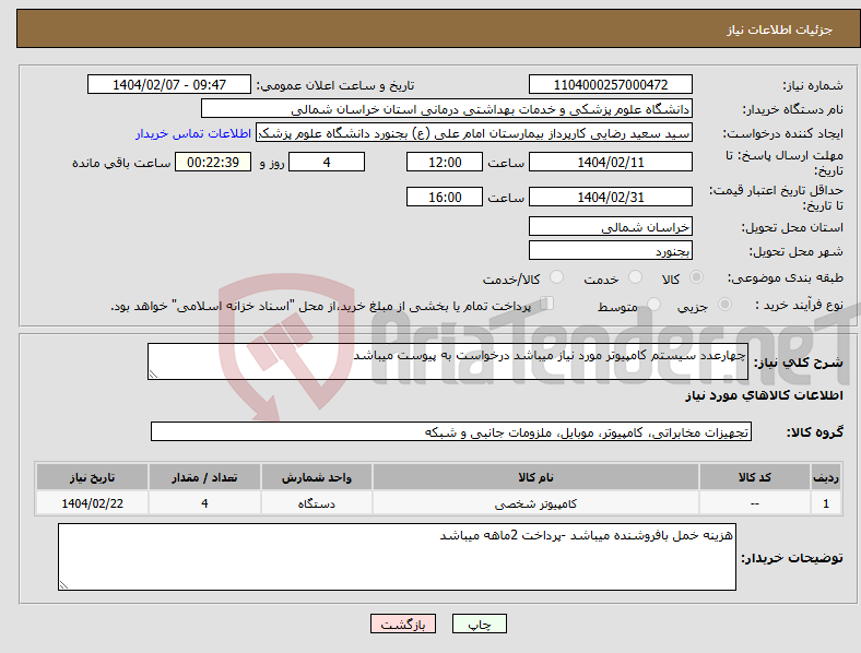 تصویر کوچک آگهی نیاز انتخاب تامین کننده-چهارعدد سیستم کامپیوتر مورد نیاز میباشد درخواست به پیوست میباشد