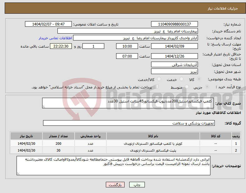 تصویر کوچک آگهی نیاز انتخاب تامین کننده- کلمپ فیکساتوراستیل200عددتیوپ فیکساتور45سانت استیل 30عدد