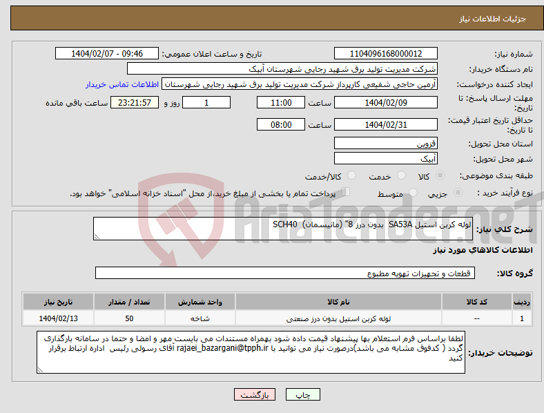 تصویر کوچک آگهی نیاز انتخاب تامین کننده-لوله کربن استیل SA53A بدون درز 8" (مانیسمان) SCH40 