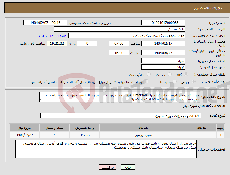 تصویر کوچک آگهی نیاز انتخاب تامین کننده-خرید کمپرسور هرمتیک اسکرال برند Emerson طبق لیست پیوست عدم ارسال لیست پیوست به منزله حذف می باشد. کارشناس 64574281 آقای اسکندری 