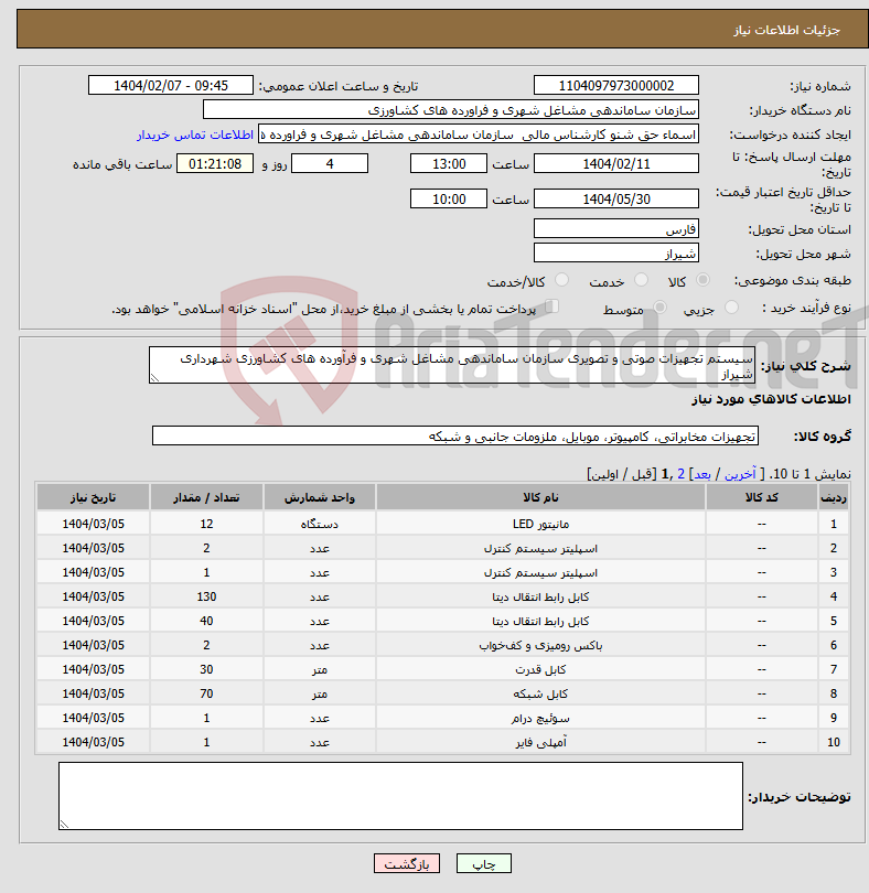 تصویر کوچک آگهی نیاز انتخاب تامین کننده-سیستم تجهیزات صوتی و تصویری سازمان ساماندهی مشاغل شهری و فرآورده های کشاورزی شهرداری شیراز