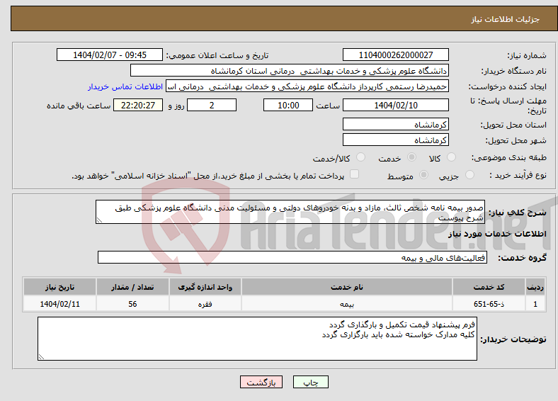 تصویر کوچک آگهی نیاز انتخاب تامین کننده-صدور بیمه نامه شخص ثالث، مازاد و بدنه خودروهای دولتی و مسئولیت مدنی دانشگاه علوم پزشکی طبق شرح پیوست
