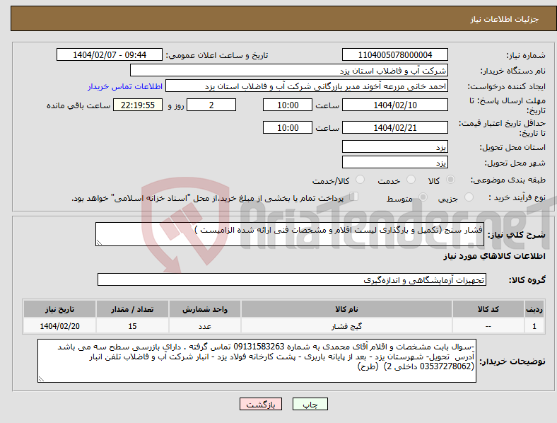 تصویر کوچک آگهی نیاز انتخاب تامین کننده-فشار سنج (تکمیل و بارگذاری لیست اقلام و مشخصات فنی ارائه شده الزامیست )