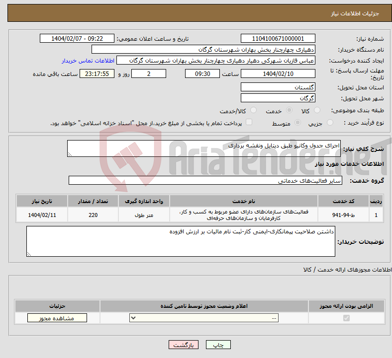 تصویر کوچک آگهی نیاز انتخاب تامین کننده-اجرای جدول وکانیو طبق دیتایل ونقشه برداری
