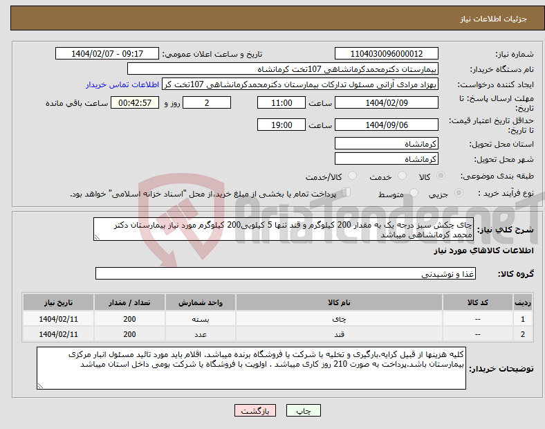 تصویر کوچک آگهی نیاز انتخاب تامین کننده-چای چکش سبز درجه یک به مقدار 200 کیلوگرم و قند تنها 5 کیلویی200 کیلوگرم مورد نیاز بیمارستان دکتر محمد کرمانشاهی میباشد