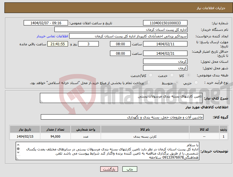تصویر کوچک آگهی نیاز انتخاب تامین کننده-تامین کارتنهای بسته بندی مرسولات پستی