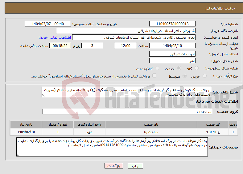 تصویر کوچک آگهی نیاز انتخاب تامین کننده-اجرای سنگ فرش راسته جگر فروشان و راسته مسجد امام حسن عسگری (ع) و باقیمانده اوچ دکانلار (بصورت دستمزدی) برابر برگ پیوستی 