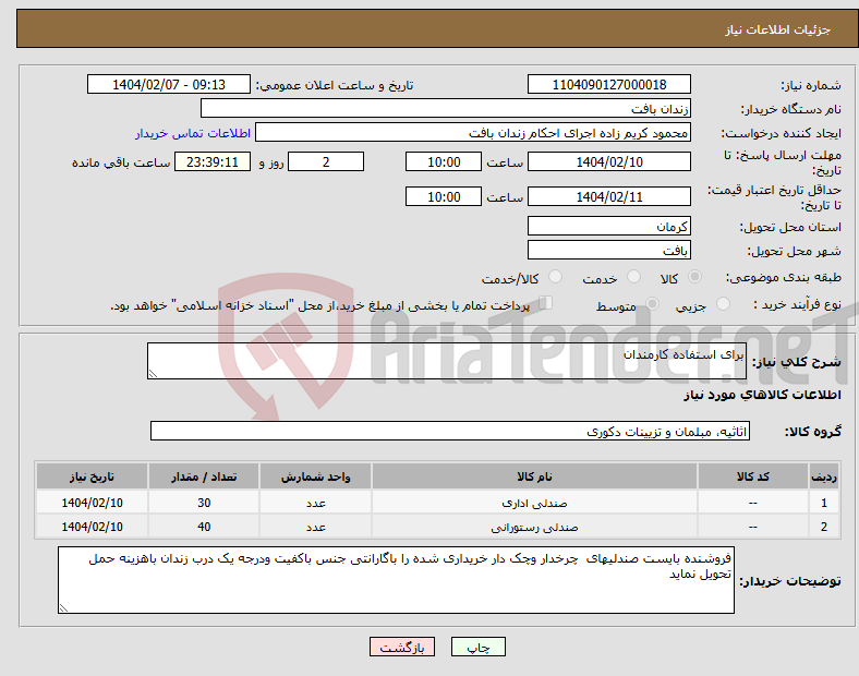 تصویر کوچک آگهی نیاز انتخاب تامین کننده-برای استفاده کارمندان