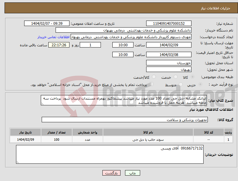 تصویر کوچک آگهی نیاز انتخاب تامین کننده-ایرانکد مشابه -دبل جی تعداد 100 عدد مورد نیاز میباشد پیشفاکتور بهمراه مستندات ارسال شود پرداخت سه ماهه میباشد هزینه حمل با فروشنده میباشد 