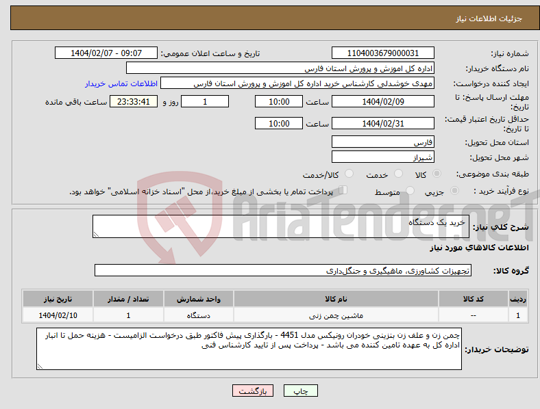 تصویر کوچک آگهی نیاز انتخاب تامین کننده- خرید یک دستگاه 
