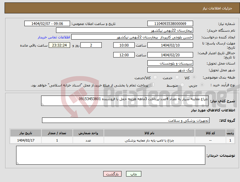 تصویر کوچک آگهی نیاز انتخاب تامین کننده-چراغ معاینه سیار به تعداد 4عدد-پرداخت 3ماهه هزینه حمل با فروشنده 09153453801