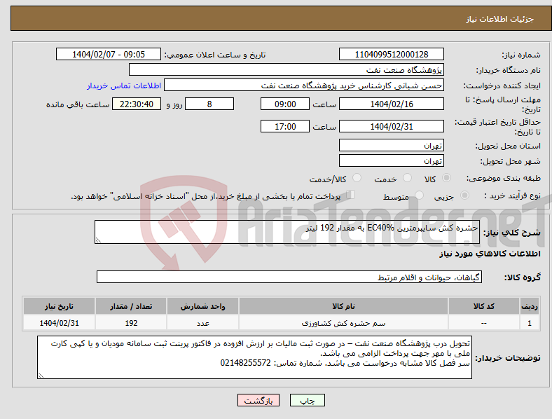 تصویر کوچک آگهی نیاز انتخاب تامین کننده-حشره کش سایپرمترین EC40% به مقدار 192 لیتر