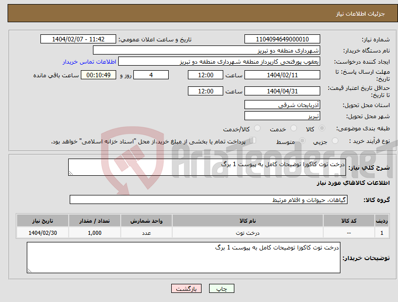 تصویر کوچک آگهی نیاز انتخاب تامین کننده-درخت توت کاکوزا توضیحات کامل به پیوست 1 برگ