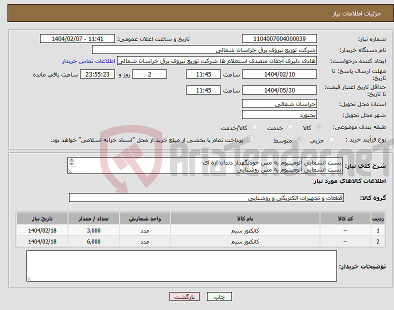 تصویر کوچک آگهی نیاز انتخاب تامین کننده-بست انشعابی آلومینیوم به مس خودنگهدار دندان اره ای بست انشعابی آلومینیوم به مس روشنایی 