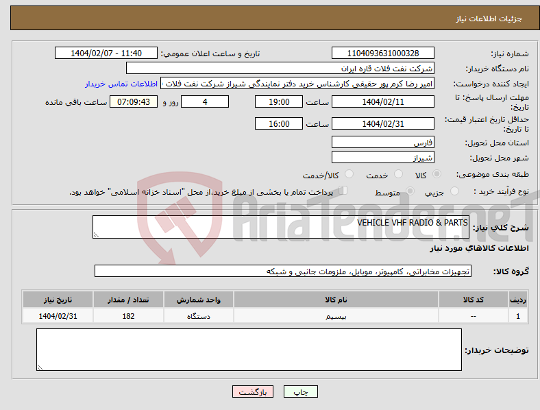 تصویر کوچک آگهی نیاز انتخاب تامین کننده-VEHICLE VHF RADIO & PARTS