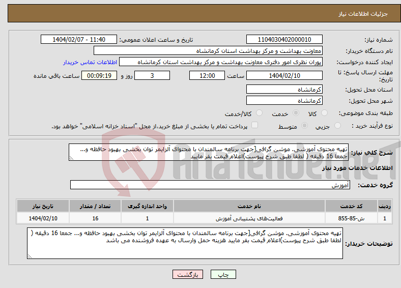 تصویر کوچک آگهی نیاز انتخاب تامین کننده-تهیه محتوی آموزشی. موشن گرافی[جهت برنامه سالمندان با محتوای آلزایمر توان بخشی بهبود حافظه و... جمعا 16 دقیقه ( لطفا طبق شرح پیوست)اعلام قیمت بفر مایید