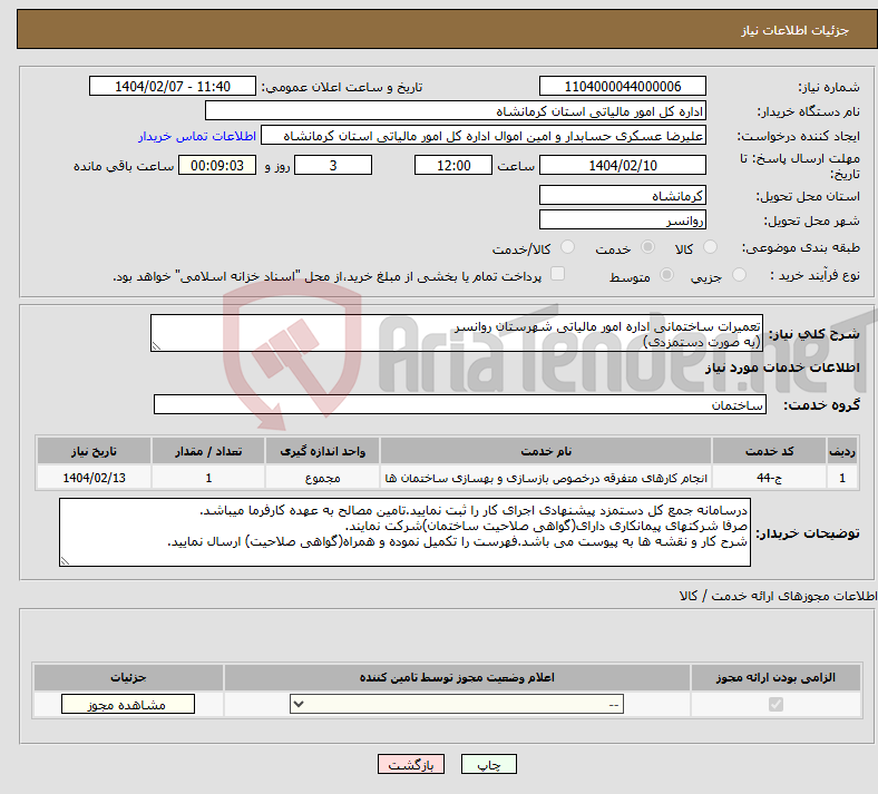تصویر کوچک آگهی نیاز انتخاب تامین کننده-تعمیرات ساختمانی اداره امور مالیاتی شهرستان روانسر (به صورت دستمزدی)