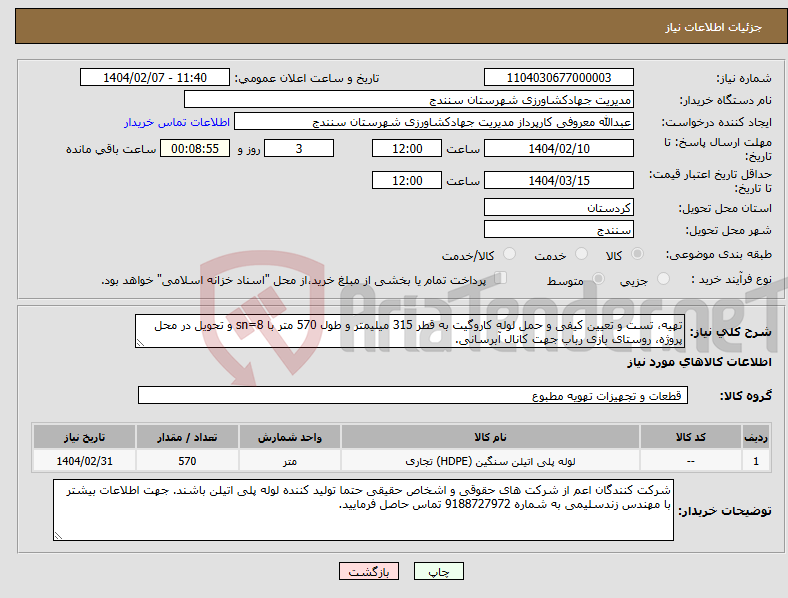 تصویر کوچک آگهی نیاز انتخاب تامین کننده-تهیه، تست و تعیین کیفی و حمل لوله کاروگیت به قطر 315 میلیمتر و طول 570 متر با sn=8 و تحویل در محل پروژه، روستای بازی رباب جهت کانال آبرسانی.
